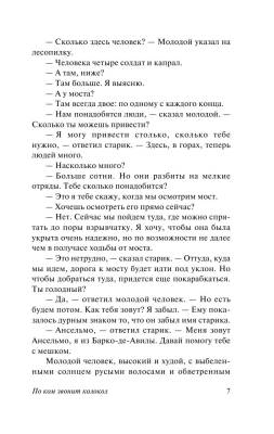По ком звонит колокол с доставкой по Минску от 70 рублей бесплатно!
